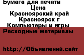 Бумага для печати SVETOCOPY“  › Цена ­ 220 - Красноярский край, Красноярск г. Компьютеры и игры » Расходные материалы   